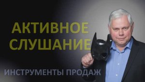 Урок 21 Активное слушание.