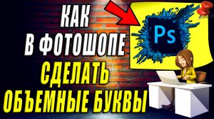 Как Сделать Объемные Буквы в Фотошопе