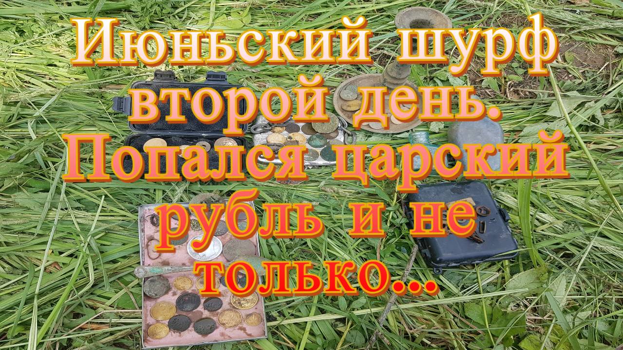 Второй день шурфа с ночёвкой. Наконец-то попался царский рубль. смотреть онлайн