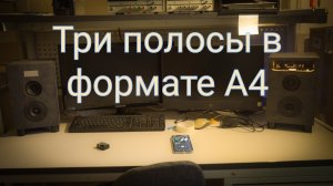 Трехполосная мини стереосистема