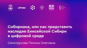 Сенотрусова П.О. Сибириана, или как представить наследие Енисейской Сибири в цифровой среде