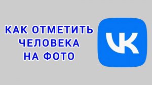 Как отметить человека на фото в ВК