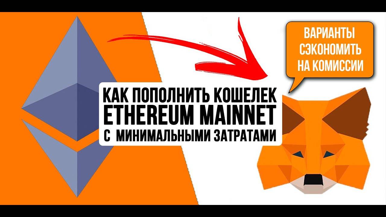 Как пополнить кошелек ETH в Ethereum mainnet с минимальными затратами Как сэкономить на комиссии! смотреть онлайн