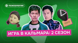 Психологический разбор героев «Игры в кальмара»