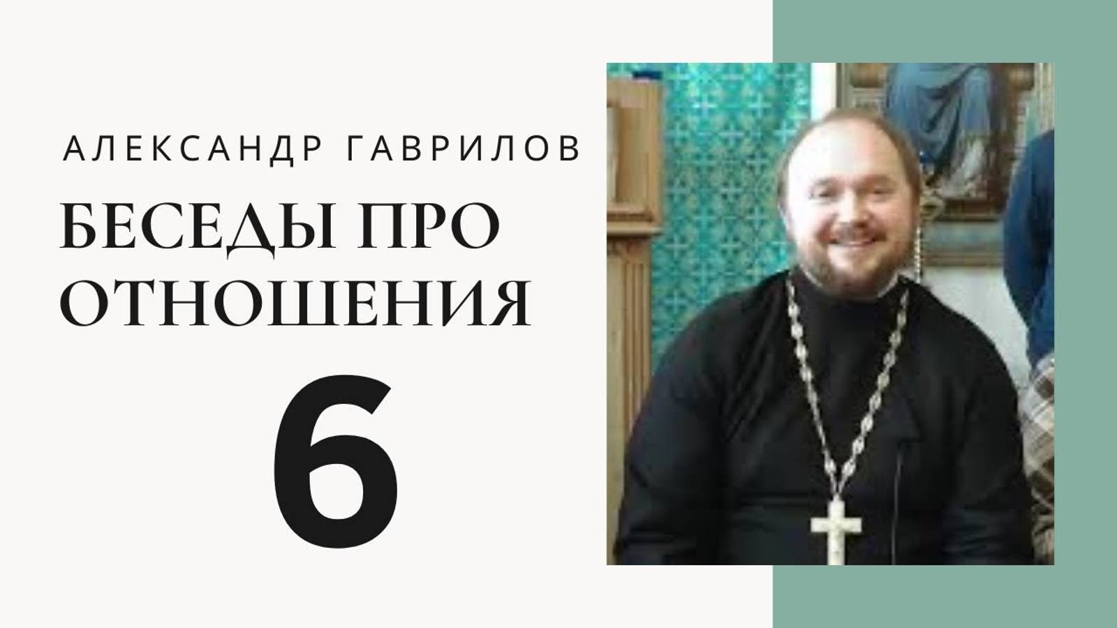 Священник Александр Гаврилов. Приоритеты в отношениях