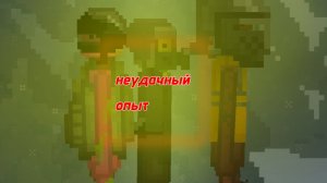 не удачный опыт 1 серия "знакомство'