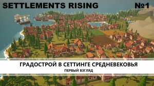 Settlements Rising I ПЕРВЫЙ ВЗГЛЯД I ГРАДОСТРОЙ В СЕТТИНГЕ СРЕДНЕВЕКОВЬЯ