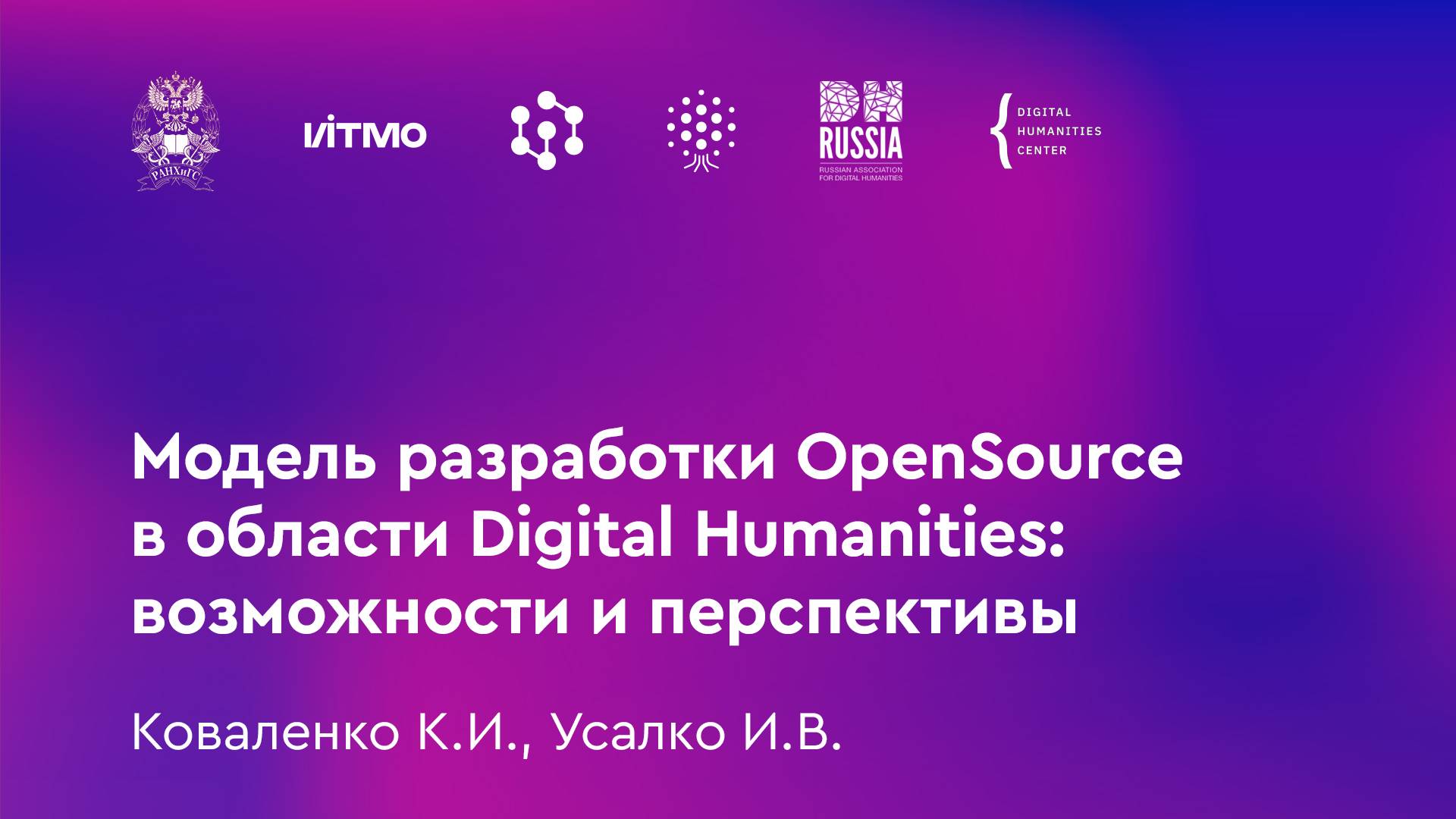 Коваленко К.И., Усалко И.В. Модель разработки OpenSource в области Digital Humanities