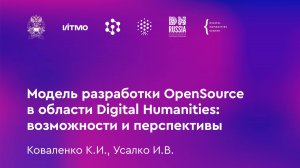 Коваленко К.И., Усалко И.В. Модель разработки OpenSource в области Digital Humanities