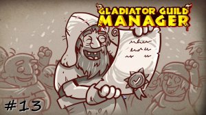 Итоги правления народа. Финал - #13 - Gladiator Guild Manager