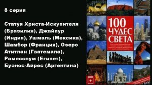 100 чудес света (8/13)