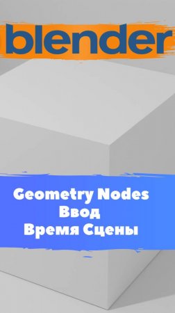 Короче говоря ГеометриНодс Blender Ввод Время сцены  / Уроки Blender для начинающих.