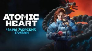 Финал ► Atomic Heart: Чары морских глубин ► Стрим #3