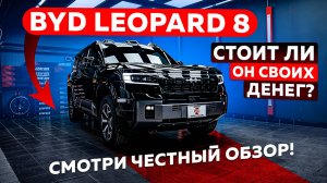 BYD Leopard 8. Лучше чем Land Cruiser 300 и Lexus LX600?