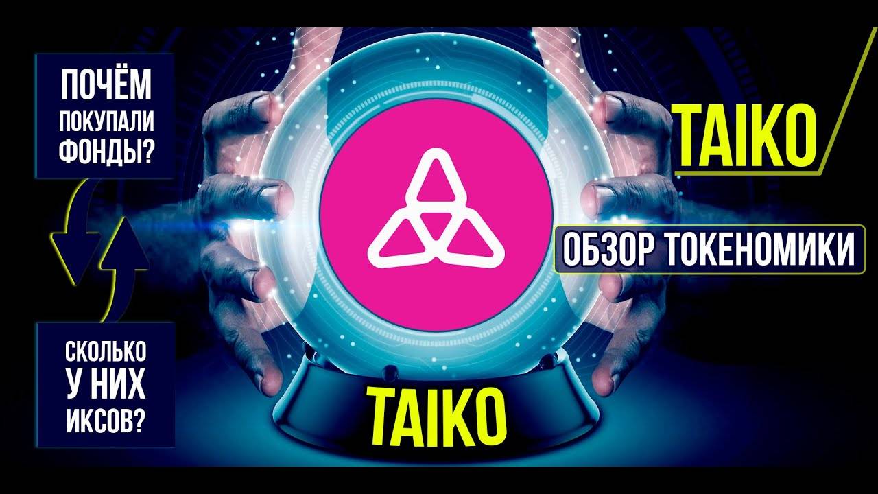 Taiko - почём покупали фонды Подробный обзор токеномики и инвестиций. Перспективный L2 Ethereum. смотреть онлайн