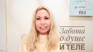 Забота о душе и теле с Еленой Зуевой-Ашаевой