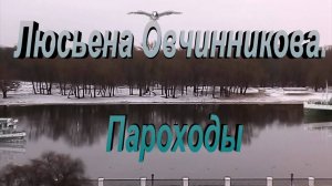 Люсьена Овчинникова - Пароходы