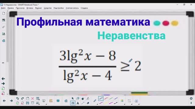 15-4-1 Неравенства - Логарифмическое неравенство | Профильная математика