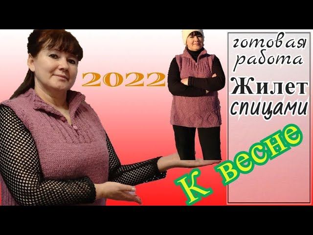 СТИЛЬНЫЙ ЖИЛЕТ СПИЦАМИ К ВЕСНЕ.  Готовая работа. ✔✔✔