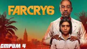 Far Cry 6 прохождение стрим 4 Фаркрай6 #старинабульдозер