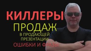 Урок 18.8 Киллеры продаж - ошибки и фразы в продающей презентации.