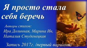 Я просто стала себя беречь /три стихотворения. Запись 2017 г./