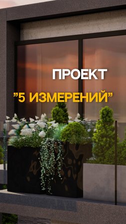 Проект 5 Измерений