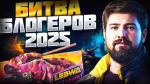 БИТВА БЛОГЕРОВ 2025 МИР ТАНКОВ