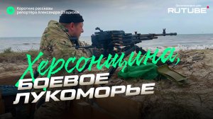 Александр Сладков. Херсонщина, боевое Лукоморье