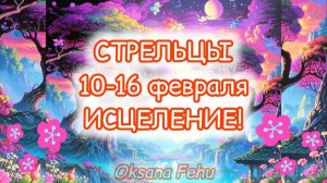 СТРЕЛЬЦЫ. Неделя 10-16 февраля.