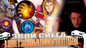 ЗВОЙ СИЕГА В ШОКЕ С ЗАСЛАНЫХ ТИММЕЙТОВ ОТ ГАБЕНА!#головач #dota2