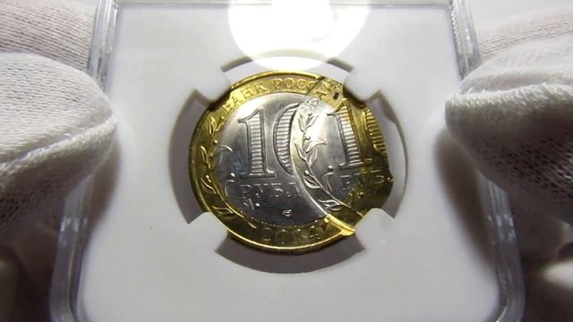 10 Рублей 2014 СПМД. Пензенская область. Брак монетного двора. Топ Грейд. ННР MS66. смотреть онлайн