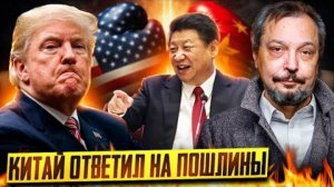 Трамп ОБЛАЖАЛСЯ! Китай ответил на пошлины! Что будет с рынком газа и нефти