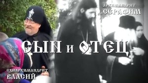 АРХИЕРЕЙСКИЙ ФИЛЬМ - «СЫН И ОТЕЦ» 
(схиархимандрит Власий - архимандрит Серафим)