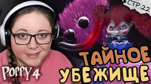 Poppy Playtime ГЛАВА 4 ► Тайное Убежище ► 22