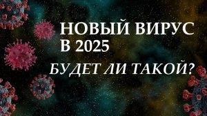 Новый Вирус в 2025, будет ли такой?