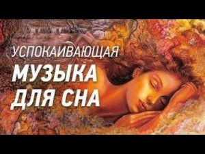 КАК УСНУТЬ, ЛЕЧЕБНАЯ МУЗЫКА музыка для глубокого сна и успокоения часть 7