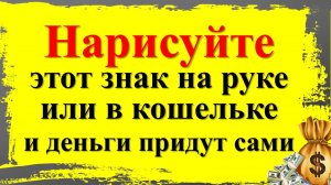 Нарисуйте один знак на руке или кошельке – и деньги потекут в вашу жизнь!