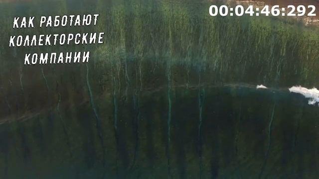 Коллекторы . МФО . Банки . КАК РАБОТАЮТ КОЛЛЕКТОРСКИЕ КОМПАНИИ .