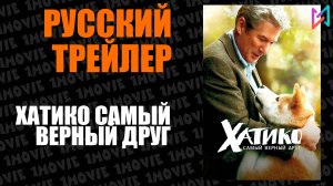 Хатико. Самый верный друг (фильм, 2008)