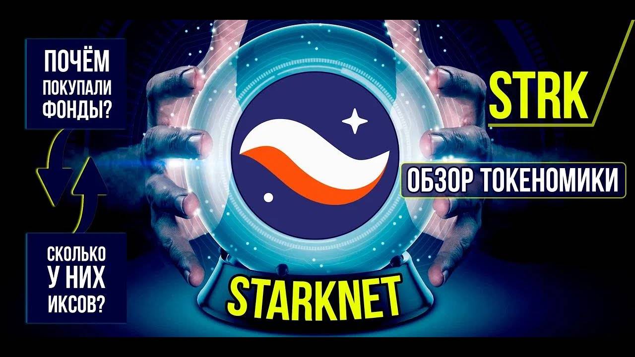 Starknet (STRK) - почём покупали фонды Подробный обзор токеномики и инвестиций.