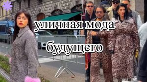 Мода 2025: уличные тренды, которые вас удивят