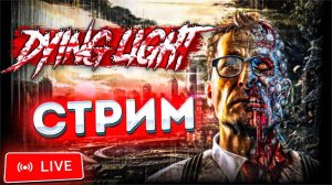 РУССКАЯ ОЗВУЧКА! Dying Light - Прохождение. Часть №2 #dyinglight #стрим #niksan