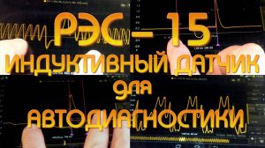 РЭС-15, индуктивный датчик для авто-диагностики.