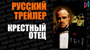 Крестный отец (фильм, 1972)