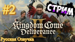 ►Kingdom Come Deliverance II - ►Русская озвучка - Прохождение►.