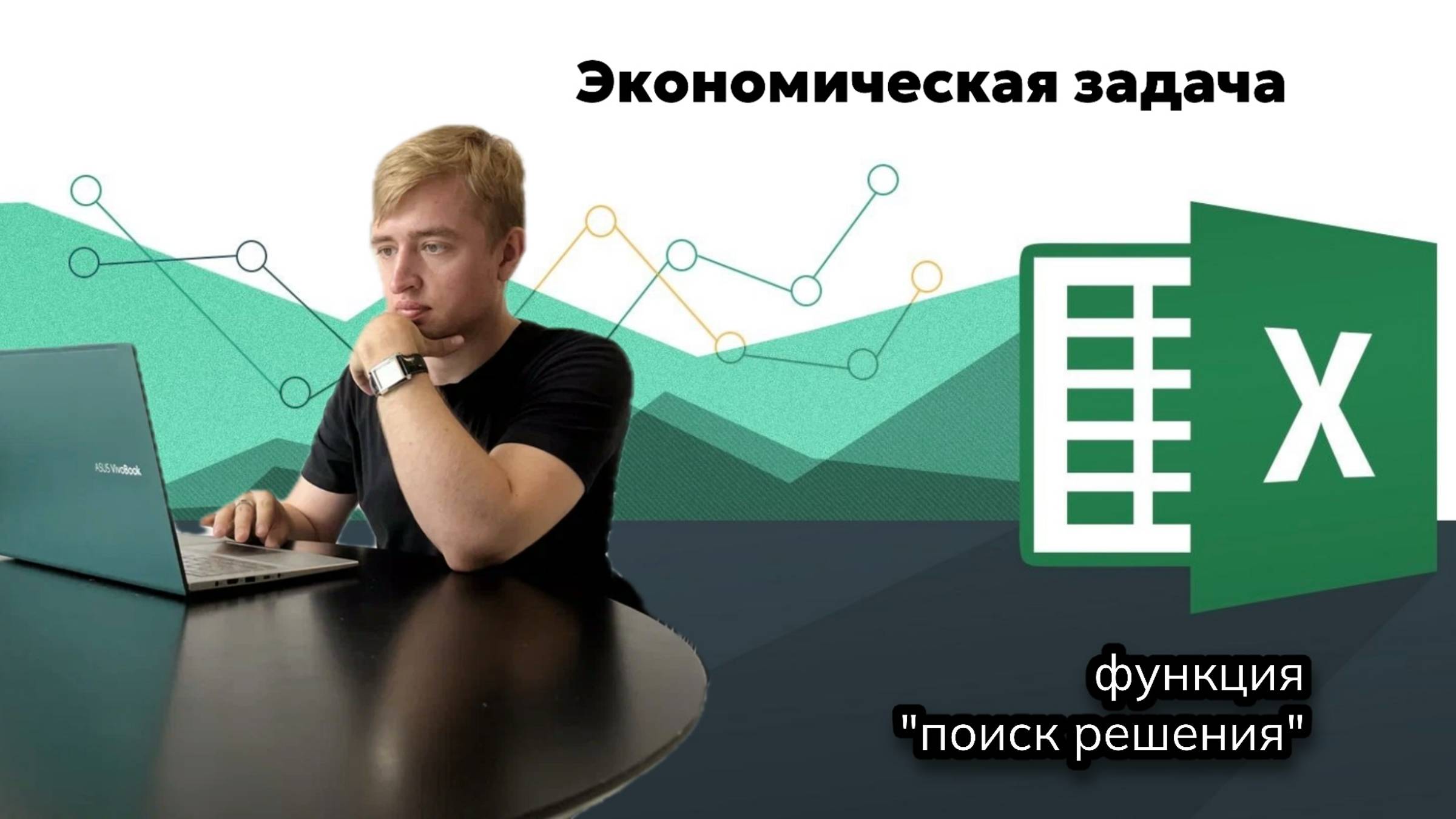 Таблица Excel. Как решать задачи через функцию 