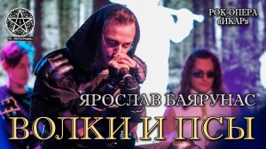 Ярослав Баярунас - Волки и псы (рок-опера «Икар»)