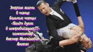 Танец КВИКСТЕП «Энергия жизни в танце» ИМПРОВИЗАЦИЯ композитор Виктор Михайлович Анохин
