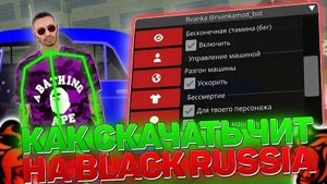 ☠️ КАК СКАЧАТЬ ЧИТЫ НА BLACK RUSSIA / ЧИТЫ НА BLACK RUSSIA / ПОЛНАЯ УСТАНОВКА И ОБЗОР